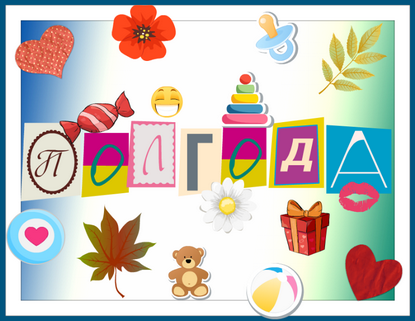 Наше Полугодовасие!!!!