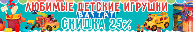 С 7 по 20 октября скидка 25% на все игрушки Battat