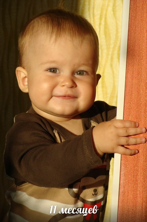 Запоздалый отчетик об 11 месяцах...Итак, вес 9,5 кг, рост 70 см померяли. Ромчик активно ходит по всей квартире, держась за диван, стол, коммод и все, что попадет под руки...достает и выкидыват вещи с коммода и снимает магниты с холодильника))) Уже совсем скоро годик...Аж не верится! До сих пор как сладкий сон и боюсь сильно проснуться. Я так мечтала о сыночке...Спасибо тебе, Господи! Юличка помогает конкретно во всем. А, мы же сегодня сиську (простите  ) бросае полностью!!! Уже больше месяца я потихоньку отучала его днем от нее и до ночи уже не смоктали, но на ночь, как спать так и подавай...А сегодня то я, то муж 