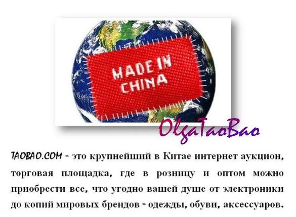 Предлагаю услуги посредника на Таобао (Taobao)!Небольшая комиссия и быстрая доставка!!!