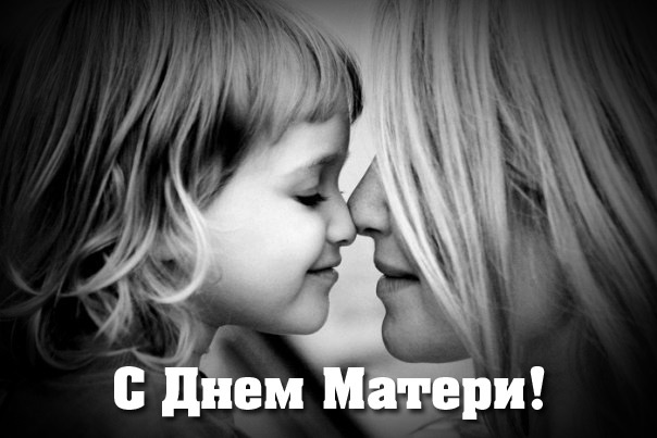 Мамулечки, подружечки, с днем МАТЕРИ)))))