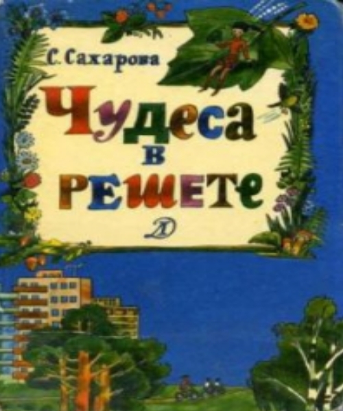 Книги Саиды Сахаровой "Чудеса в решете" и "Академия домашних волшебников"