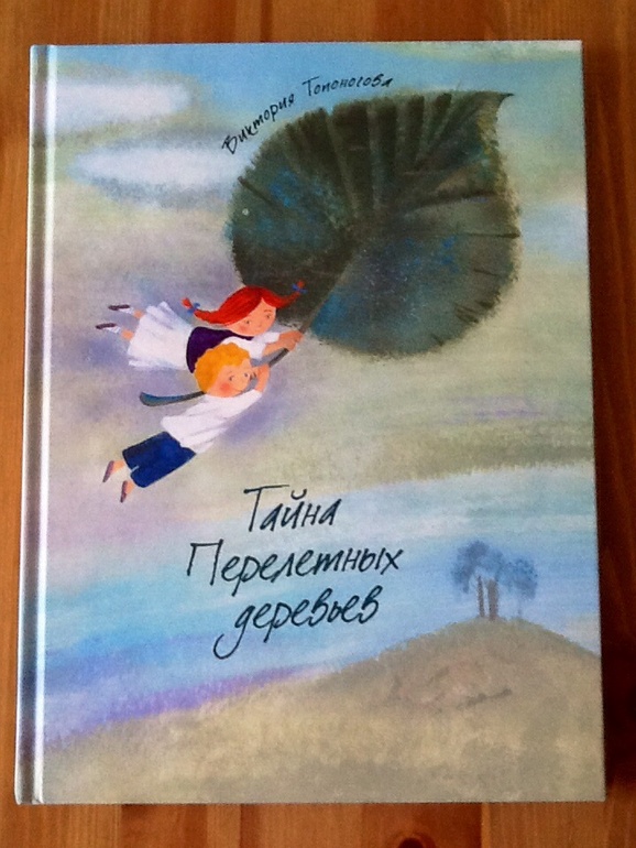 В. Топоногова "Тайна Перелетных деревьев"