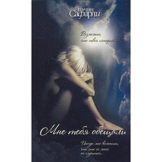 Ценитель и знаток женской души Эльчин Сафарли(отзыв по 2м книгам)