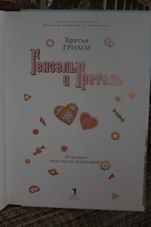 Гензель и Гретель от Рипол Классик