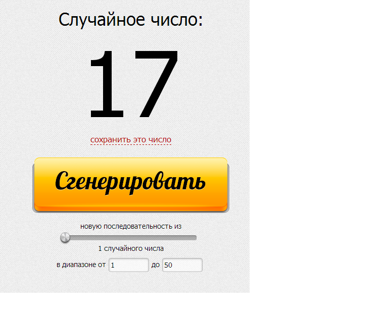 Генератор случайных чисел. Случайное число. Генератор случайных чисел рандстафф. Генератор случайных чисел для розыгрыша.