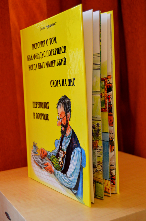 Долгожданная книга про Петсона и Финдуса)))