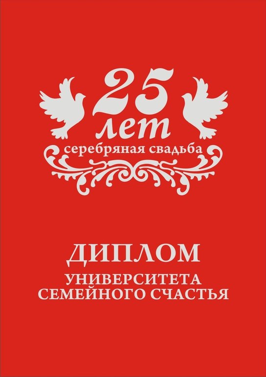 я снова с серебрянной свадьбой=)))