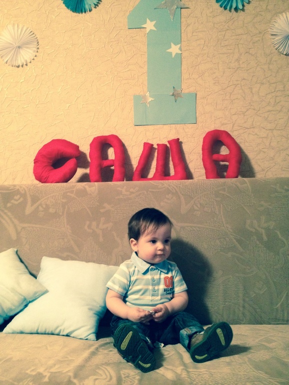 Сашуле 1 годик!!!