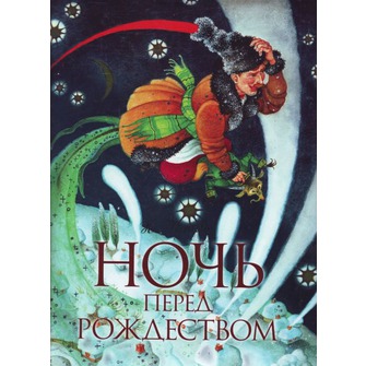 Царь Пузан (Детгиз) и Ночь перед рождеством Н.В.Гоголь,иллюстрации Йонатис.