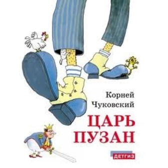 Царь Пузан (Детгиз) и Ночь перед рождеством Н.В.Гоголь,иллюстрации Йонатис.
