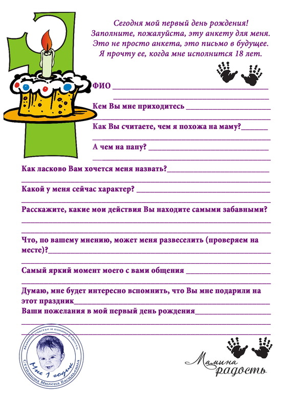 Сценарий 1 год. Анкета гостя на др. Моя первая анкета. Анкета гостя на день рождения ребенка. Анкета на годик.