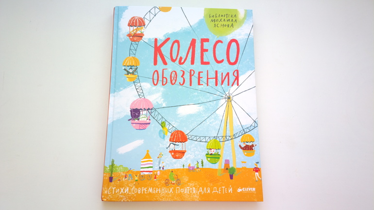 Усачев колесо. Усачев колесо обозрения. А.А усачёва колесо обозрения. Усачев колесо обозрения книга.