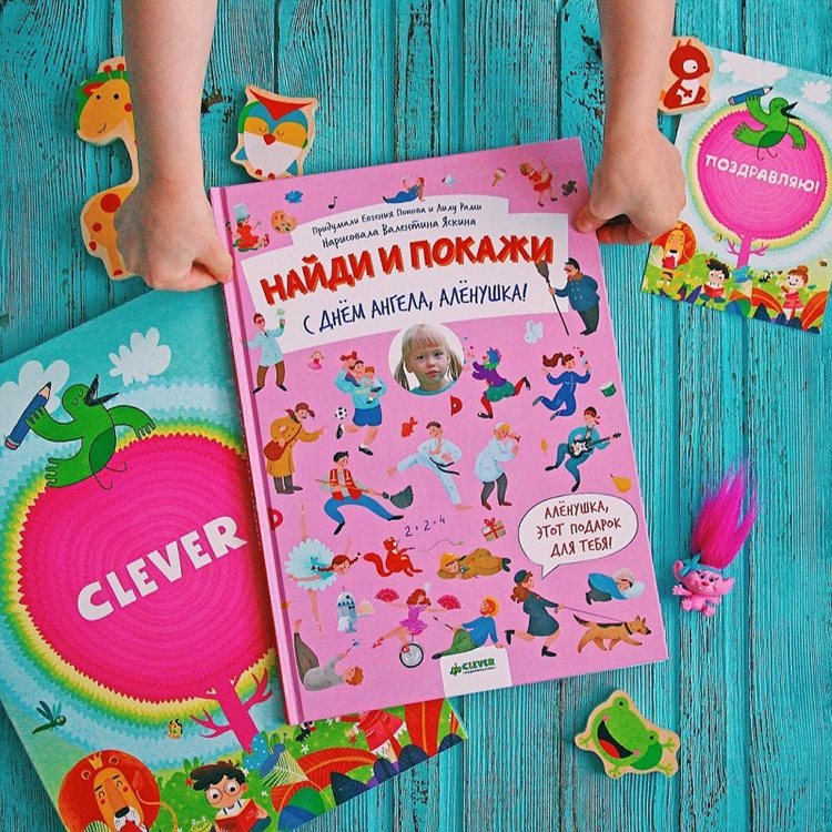 Чудеса с доставкой на дом! Перед вами - самая настоящая книга про вашего ребенка