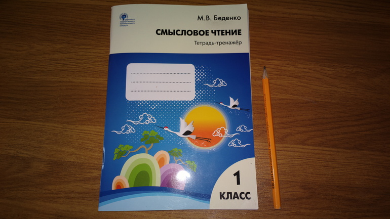 Тетрадь смысловое чтение. Чтение 1 класс смысловое чтение Беденко. Смысловое чтение 3 класс рабочая тетрадь Беденко. Смысловое чтение 3 класс Беденко тетрадь-тренажер. Тренажер по смысловому чтению.