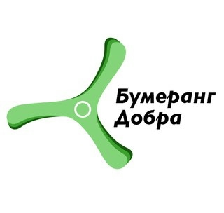Бумеранг добра