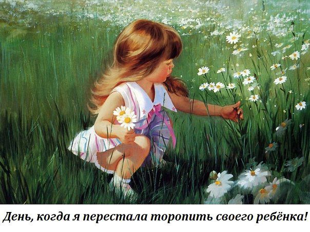 ДЕНЬ, КОГДА Я ПЕРЕСТАЛА ТОРОПИТЬ СВОЕГО РЕБЕНКА...