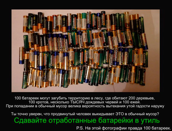 Сдайте батарейки в переработку. Теперь и в Домодедово!