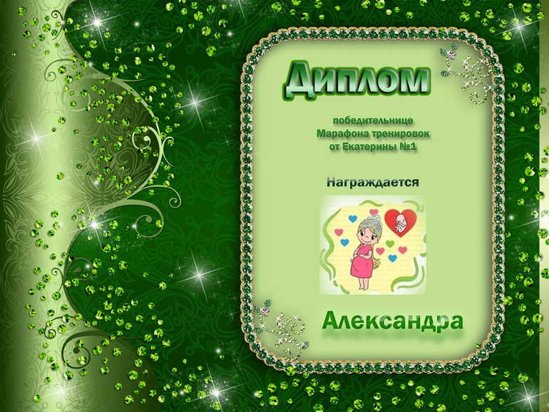 Диплом Александре!