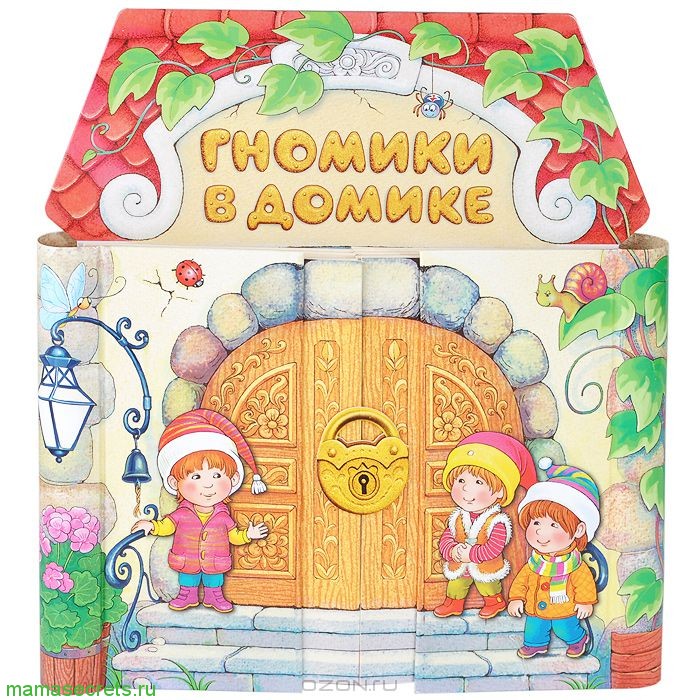Гномики в домике (книжка с замочками)