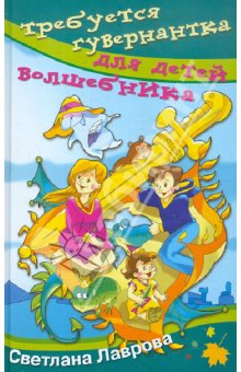 требуется гувернантка для детей волшебника