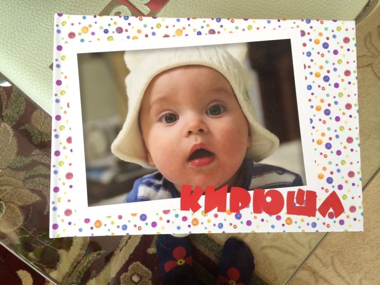Пришла фотокнига Кирюши