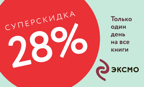 Скидка 28. Суперскидка один день. Скидка Эксмо 15 %. Супер скидка 28%.