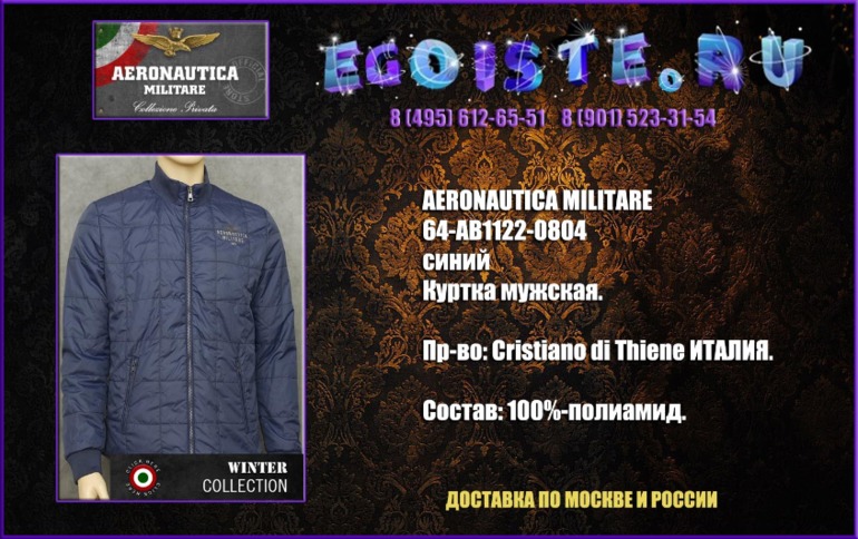 Альбомчик мужских курток AERONAUTICA MILITARE и мужских пуховиков AERONAUTICA MILITARE