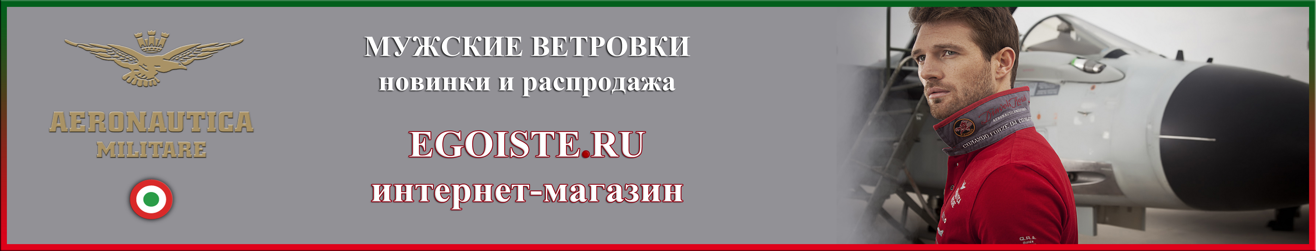 100% МУЖСКОЙ СТИЛЬ ВЕТРОВОК AERONAUTICA MILITARE