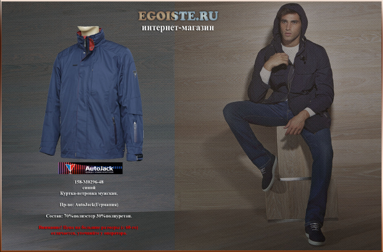НОВИНКИ И РАСПРОДАЖА МУЖСКИХ ВЕТРОВОК AUTOJACK В ИНТЕРНЕТ-МАГАЗИНЕ