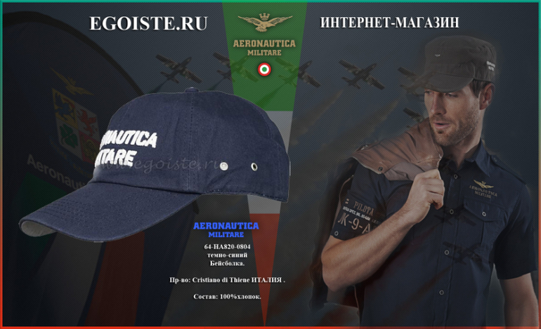 НОВИНКИ БЕЙСБОЛОК AERONAUTICA MILITARE СЕЗОН ВЕСНА ЛЕТО 2014