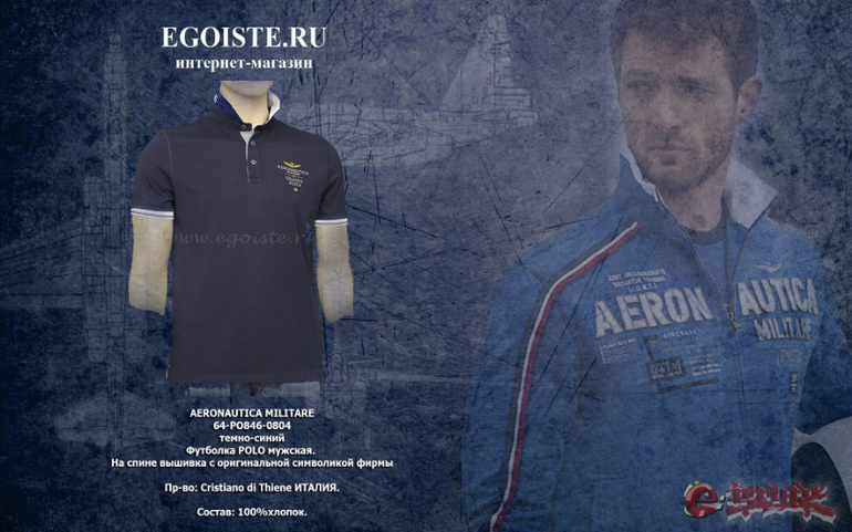 Самый большой ассортимент одежды итальянского производителя AERONAUTICA MILITARE, новинки сезона Весна-Лето 2014