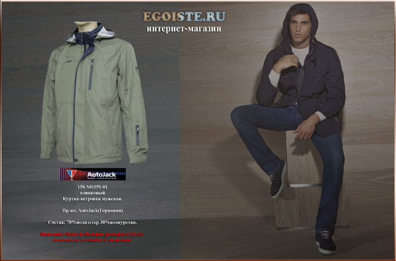 НОВИНКИ И РАСПРОДАЖА МУЖСКИХ ВЕТРОВОК AUTOJACK В ИНТЕРНЕТ-МАГАЗИНЕ