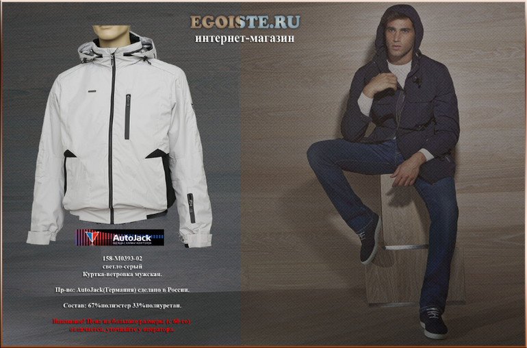 НОВИНКИ И РАСПРОДАЖА МУЖСКИХ ВЕТРОВОК AUTOJACK В ИНТЕРНЕТ-МАГАЗИНЕ