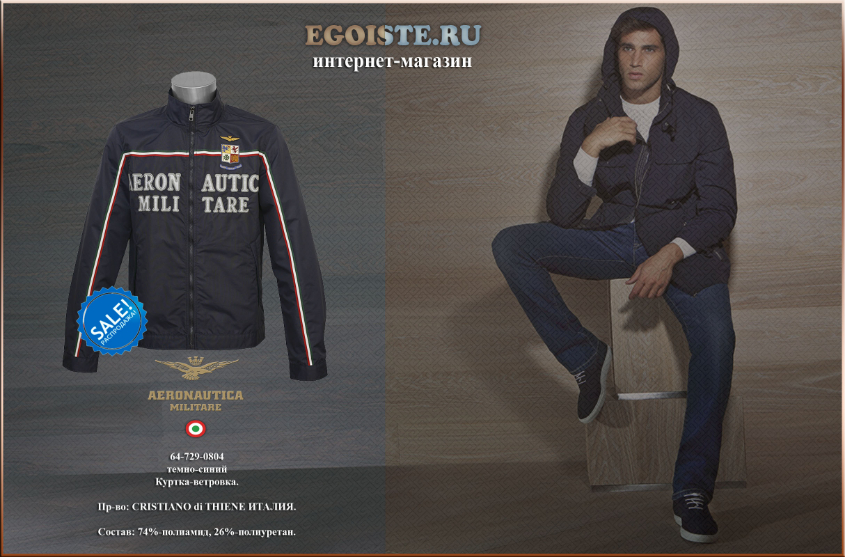 100% МУЖСКОЙ СТИЛЬ ВЕТРОВОК AERONAUTICA MILITARE