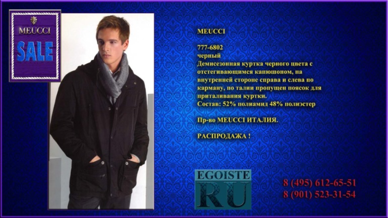 РАСПРОДАЖА МУЖСКОЙ ВЕРХНЕЙ ОДЕЖДЫ (куртки, пуховики, плащи) MEUCCI производства Италии. Купить в Москве, интернет-магазин.