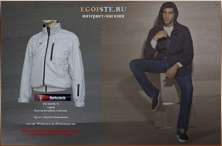 НОВИНКИ И РАСПРОДАЖА МУЖСКИХ ВЕТРОВОК AUTOJACK В ИНТЕРНЕТ-МАГАЗИНЕ
