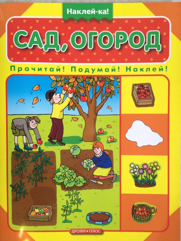 Книг огород. Сад огород для детей книга. Подумай и наклей. Сад и огород. Книги про огород и сад для детского сада. Книги про огород детские.