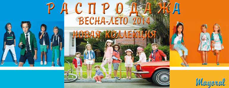 РАСПРОДАЖА MAYROAL ЛЕТНЯЯ КОЛЛЕКЦИЯ 2014 ГОДА