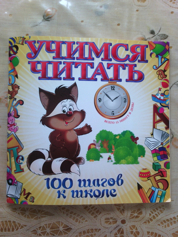 Учимся читать)))