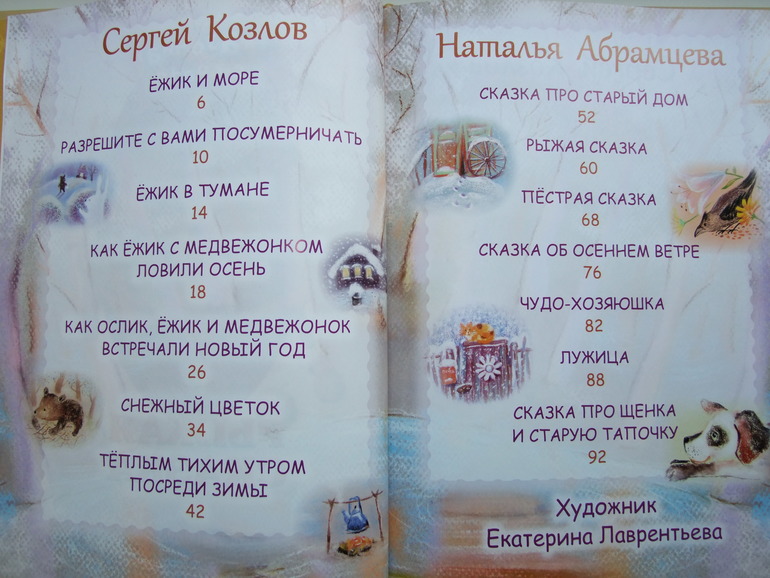 Рыжая сказка. Сергей Козлов. Наталья Абрамцева.