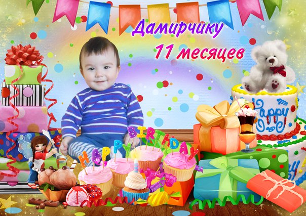 Форум 11 месяцев. Дамиру 11 месяцев. Макару 11 месяцев. Мирославе 11 месяцев. Поздравляю 10 месяцев Дамиру.