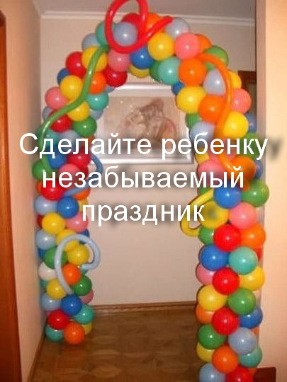 Поможем сделать незабываемым праздник,шары,украшения,цветы,бесплатная доставка