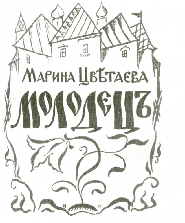 Цветаева молодец. Молодец Цветаева иллюстрации. Молодец Цветаева. Марина Цветаева переулочки (поэма-сказка). Марина Цветаева молодец.