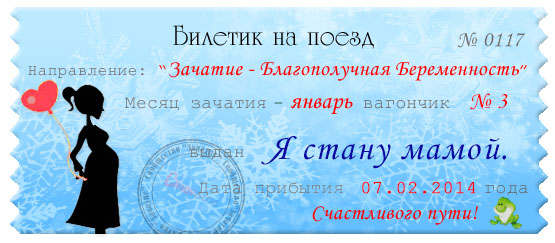 Счастливый и положительный билетик
