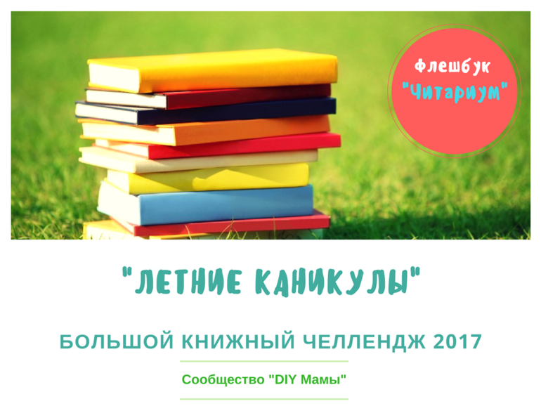 Большие каникулы книга. Летний книжный ЧЕЛЛЕНДЖ. ЧЕЛЛЕНДЖ на каникулы. ЧЕЛЛЕНДЖ на летние каникулы. Флешбук "детство с книгой".