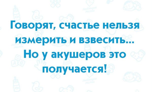 Говорят счастье нельзя измерить и взвесить но у акушеров получается картинки