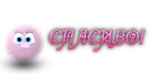 Благодарность!!!