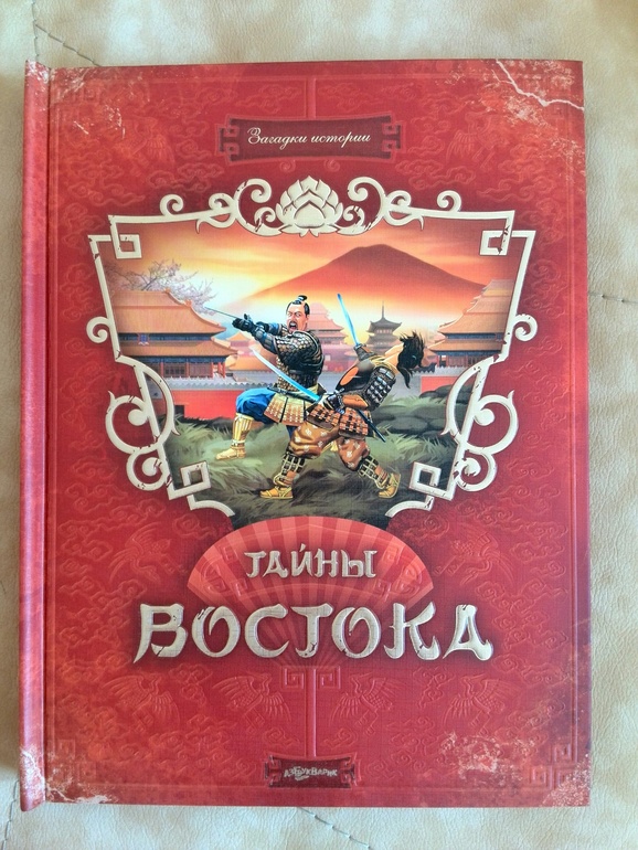 Тайны Востока от Азбукварик