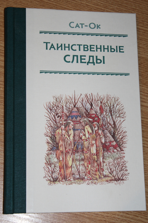 Книги ока. Сат-ок таинственные следы. Таинственные следы книга. Сат-ок книги. Иллюстрации из книги таинственные следы.